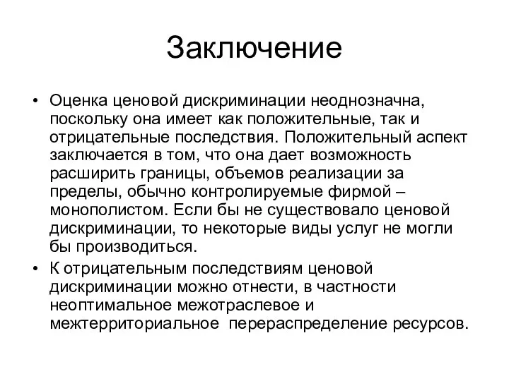 Заключение Оценка ценовой дискриминации неоднозначна, поскольку она имеет как положительные, так