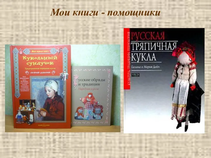 Мои книги - помощники