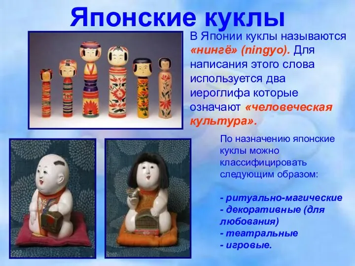 Японские куклы В Японии куклы называются «нингё» (ningyo). Для написания этого