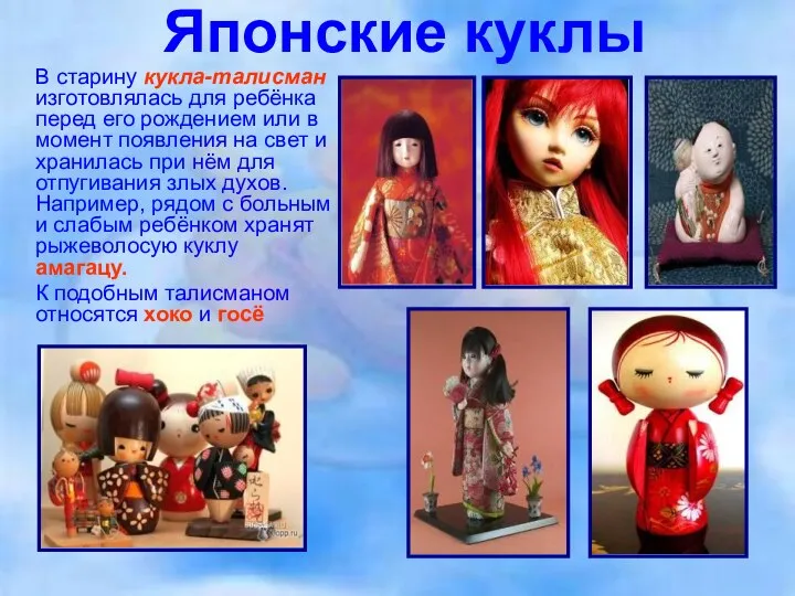 Японские куклы В старину кукла-талисман изготовлялась для ребёнка перед его рождением