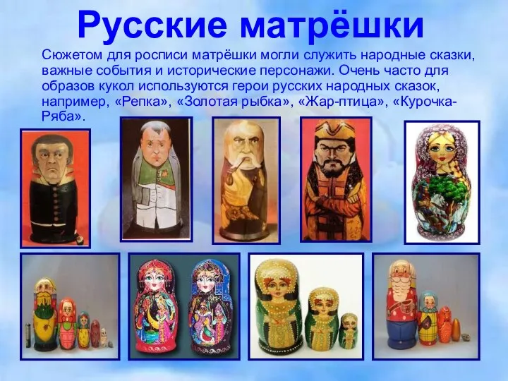 Русские матрёшки Сюжетом для росписи матрёшки могли служить народные сказки, важные