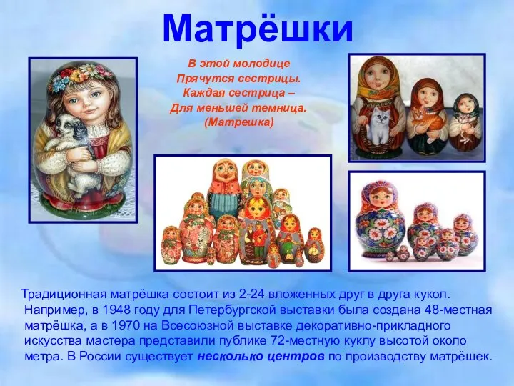 Матрёшки Традиционная матрёшка состоит из 2-24 вложенных друг в друга кукол.