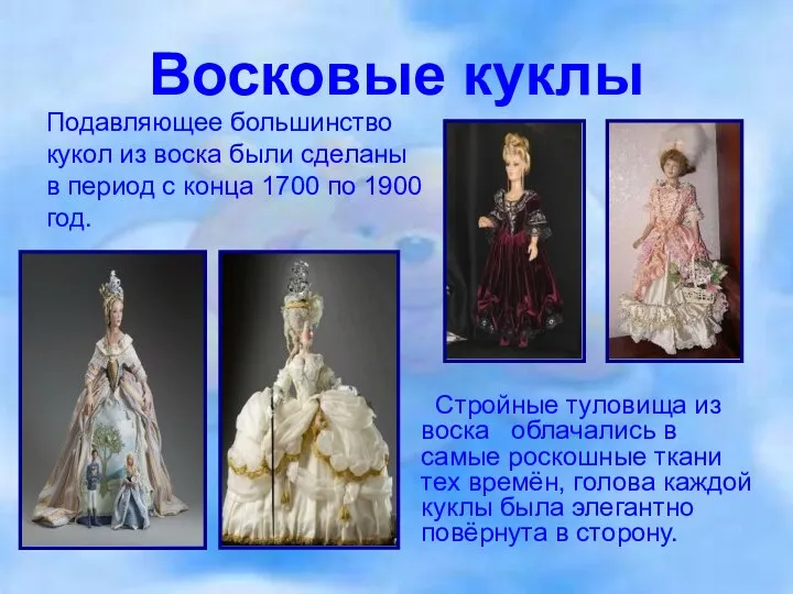 Восковые куклы Подавляющее большинство кукол из воска были сделаны в период
