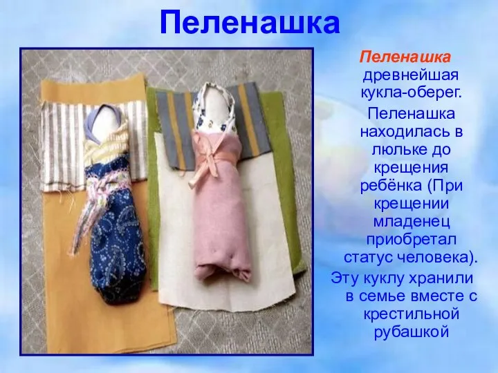 Пеленашка Пеленашка — древнейшая кукла-оберег. Пеленашка находилась в люльке до крещения