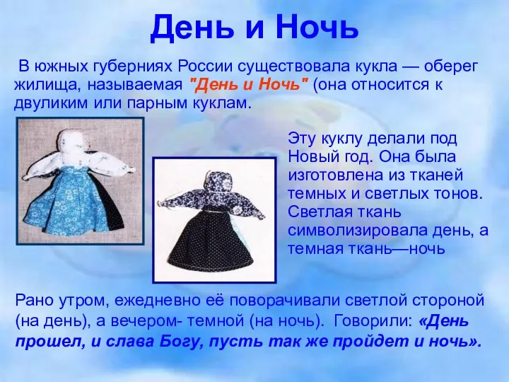 День и Ночь В южных губерниях России существовала кукла — оберег