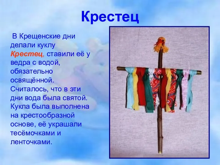 Крестец В Крещенские дни делали куклу Крестец, ставили её у ведра
