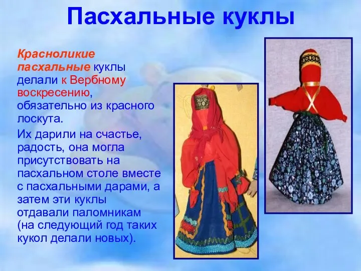 Пасхальные куклы Красноликие пасхальные куклы делали к Вербному воскресению, обязательно из