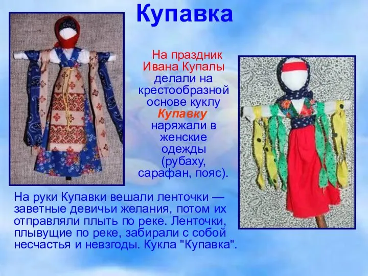 Купавка На праздник Ивана Купалы делали на крестообразной основе куклу Купавку,