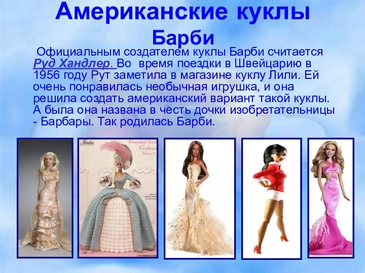Американские куклы Барби Официальным создателем куклы Барби считается Руд Хандлер. Во