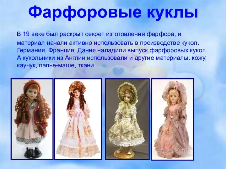 Фарфоровые куклы В 19 веке был раскрыт секрет изготовления фарфора, и