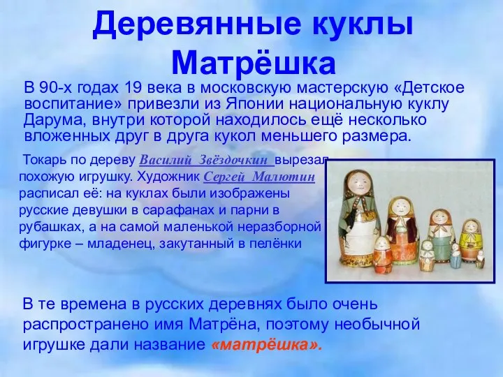 Деревянные куклы Матрёшка В 90-х годах 19 века в московскую мастерскую
