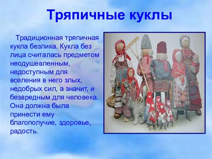 Тряпичные куклы Традиционная тряпичная кукла безлика. Кукла без лица считалась предметом