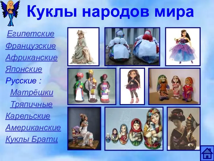 Куклы народов мира Египетские Французские Африканские Японские Русские : Матрёшки Тряпичные Карельские Американские Куклы Братц