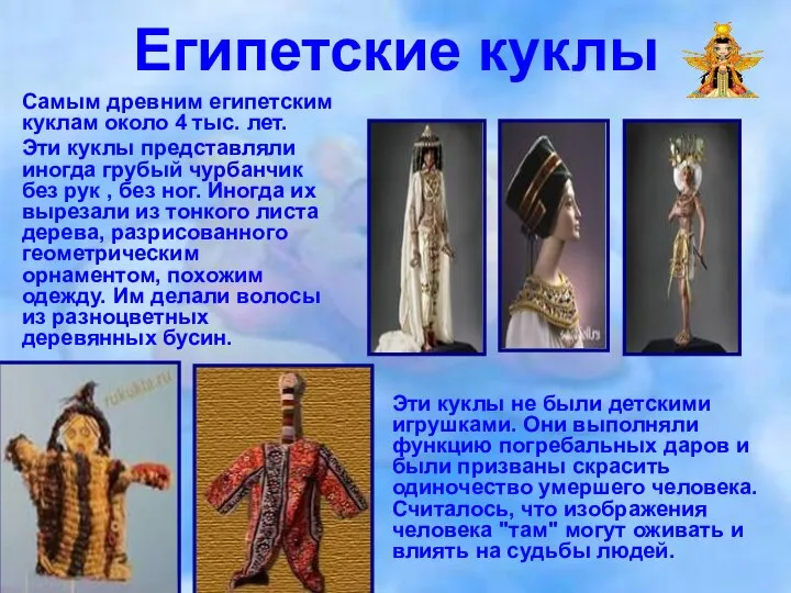 Египетские куклы Самым древним египетским куклам около 4 тыс. лет. Эти