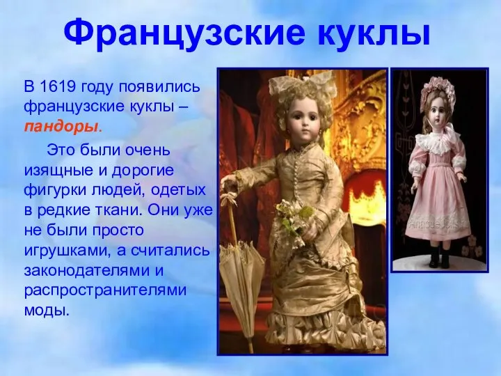 Французские куклы В 1619 году появились французские куклы – пандоры. Это