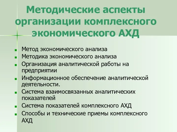 Методические аспекты организации комплексного экономического АХД Метод экономического анализа Методика экономического