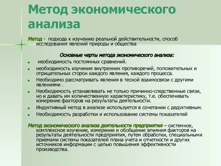 Метод экономического анализа Метод - подхода к изучению реальной действительности, способ