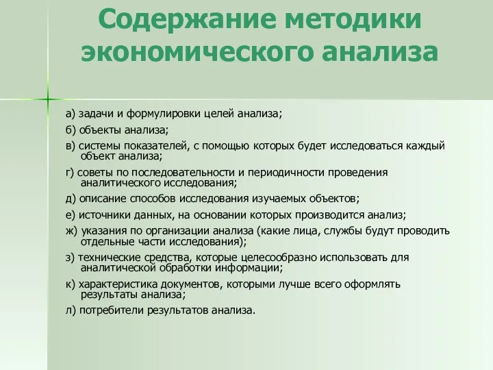 Содержание методики экономического анализа а) задачи и формулировки целей анализа; б)