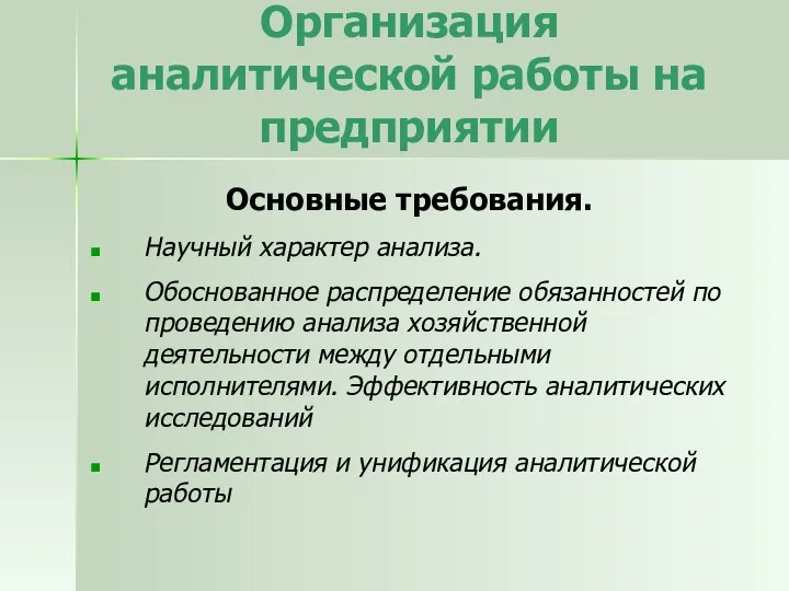 Организация аналитической работы на предприятии Основные требования. Научный характер анализа. Обоснованное