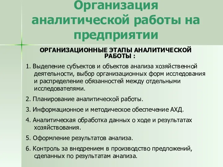 Организация аналитической работы на предприятии ОРГАНИЗАЦИОННЫЕ ЭТАПЫ АНАЛИТИЧЕСКОЙ РАБОТЫ : 1.