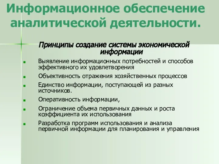 Информационное обеспечение аналитической деятельности. Принципы создание системы экономической информации Выявление информационных