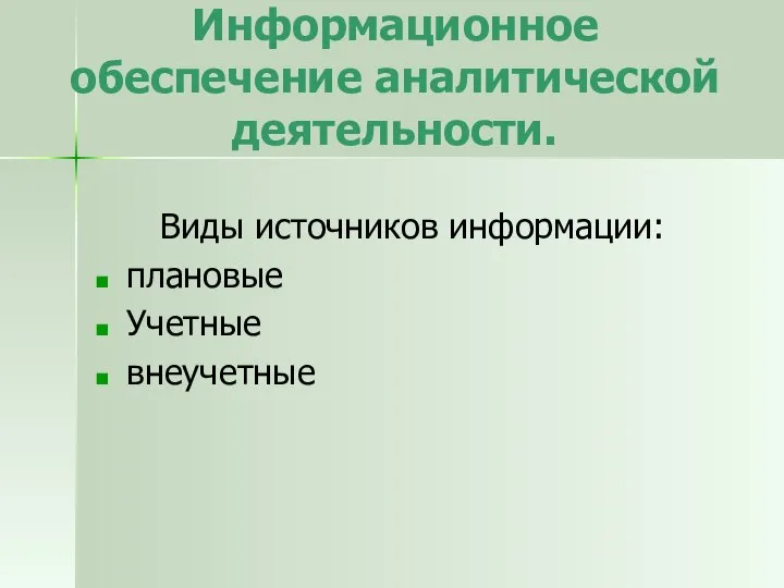 Информационное обеспечение аналитической деятельности. Виды источников информации: плановые Учетные внеучетные