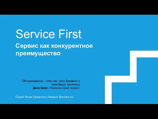 Service First Сервис как конкурентное преимущество Сергей Лосев | Директор |