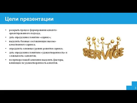 Цели презентации раскрыть процесс формирования клиенто-ориентированного подхода; дать определение понятию «сервис»;