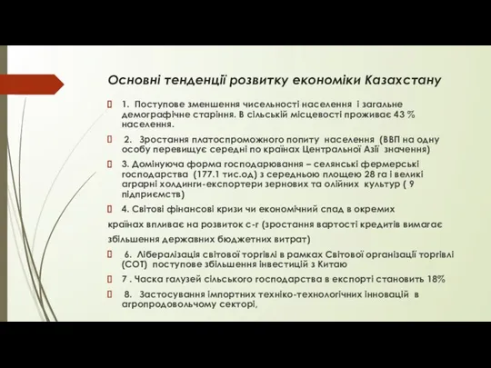 Основні тенденції розвитку економіки Казахстану 1. Поступове зменшення чисельності населення і