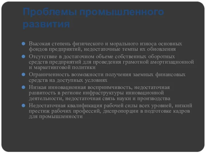 Проблемы промышленного развития Высокая степень физического и морального износа основных фондов