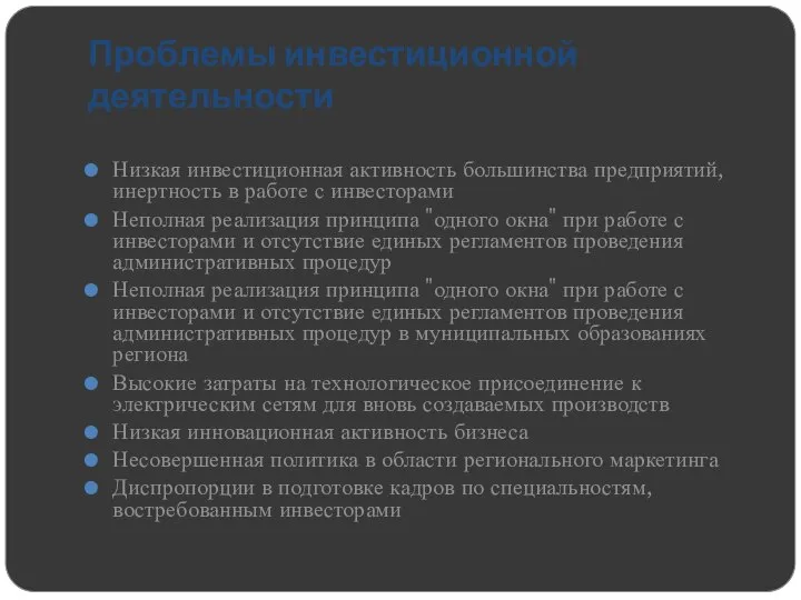 Проблемы инвестиционной деятельности Низкая инвестиционная активность большинства предприятий, инертность в работе