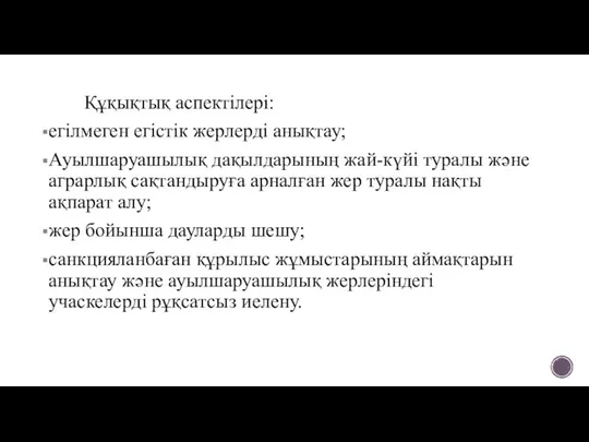 Құқықтық аспектілері: егілмеген егістік жерлерді анықтау; Ауылшаруашылық дақылдарының жай-күйі туралы және