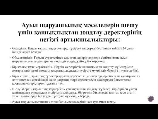 Ауыл шаруашылық мәселелерін шешу үшін қашықтықтан зондтау деректерінің негізгі артықшылықтары: Өнімділік.