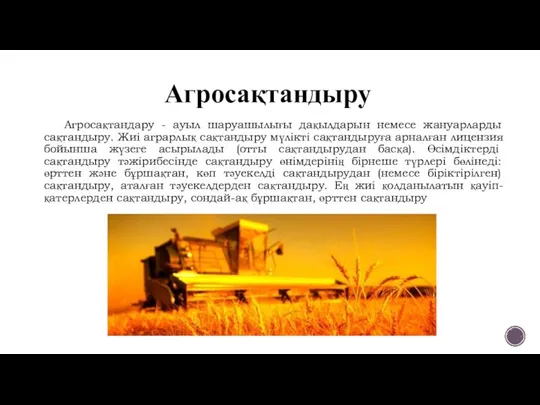 Агросақтандыру Агросақтандару - ауыл шаруашылығы дақылдарын немесе жануарларды сақтандыру. Жиі аграрлық