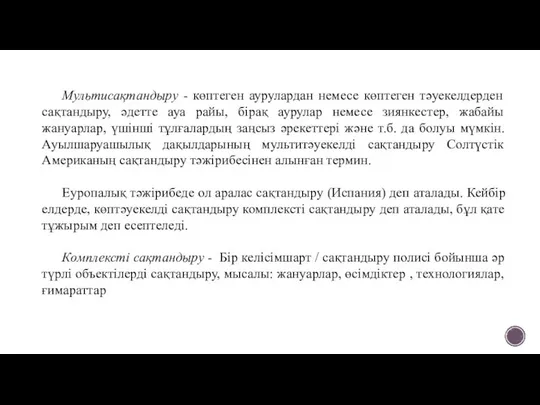 Мультисақтандыру - көптеген аурулардан немесе көптеген тәуекелдерден сақтандыру, әдетте ауа райы,