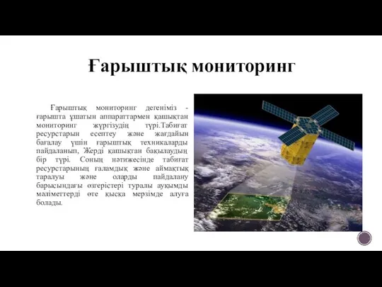 Ғарыштық мониторинг Ғарыштық мониторинг дегеніміз - ғарышта ұшатын аппараттармен қашықтан мониторинг