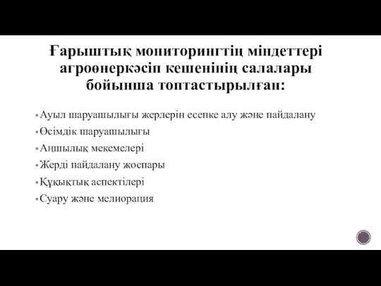 Ғарыштық мониторингтің міндеттері агроөнеркәсіп кешенінің салалары бойынша топтастырылған: Ауыл шаруашылығы жерлерін