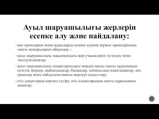 Ауыл шаруашылығы жерлерін есепке алу және пайдалану: кен орындарын және аудандарды