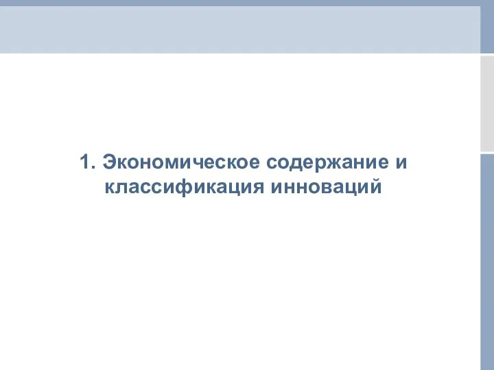 1. Экономическое содержание и классификация инноваций