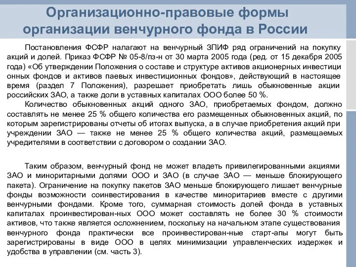 Организационно-правовые формы организации венчурного фонда в России Постановления ФСФР налагают на