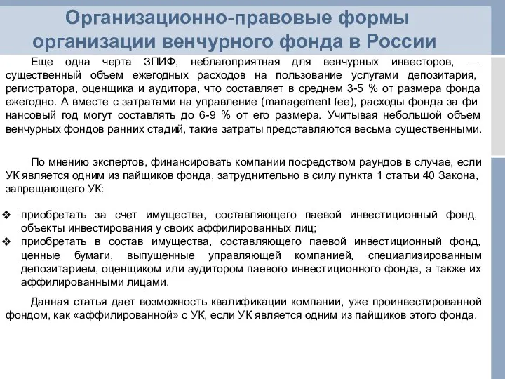 Организационно-правовые формы организации венчурного фонда в России Еще одна черта ЗПИФ,