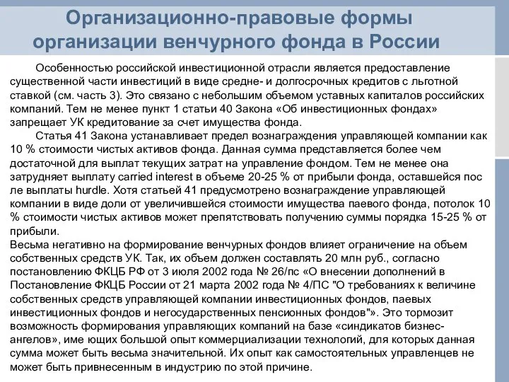 Организационно-правовые формы организации венчурного фонда в России Особенностью российской инвестиционной отрасли