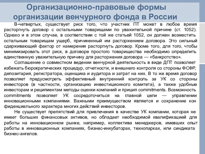 Организационно-правовые формы организации венчурного фонда в России В-четвертых, существует риск того,