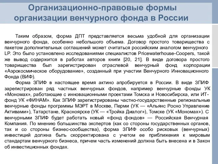 Организационно-правовые формы организации венчурного фонда в России Таким образом, форма ДПТ