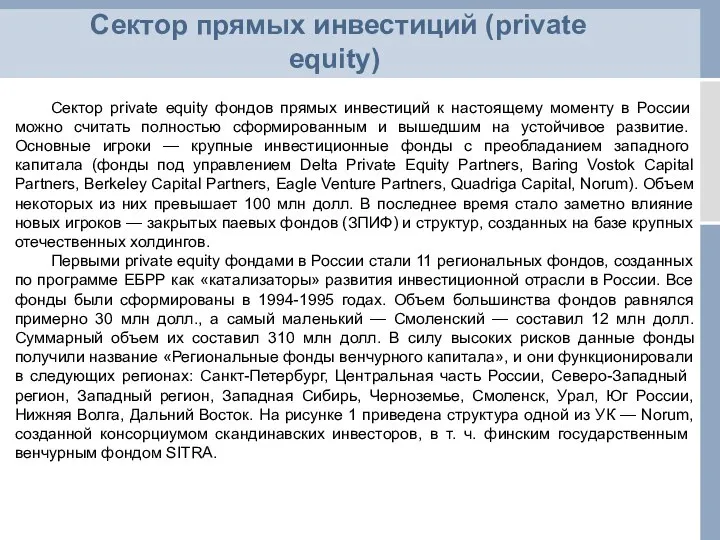 Сектор прямых инвестиций (private equity) Сектор private equity фондов прямых инвестиций