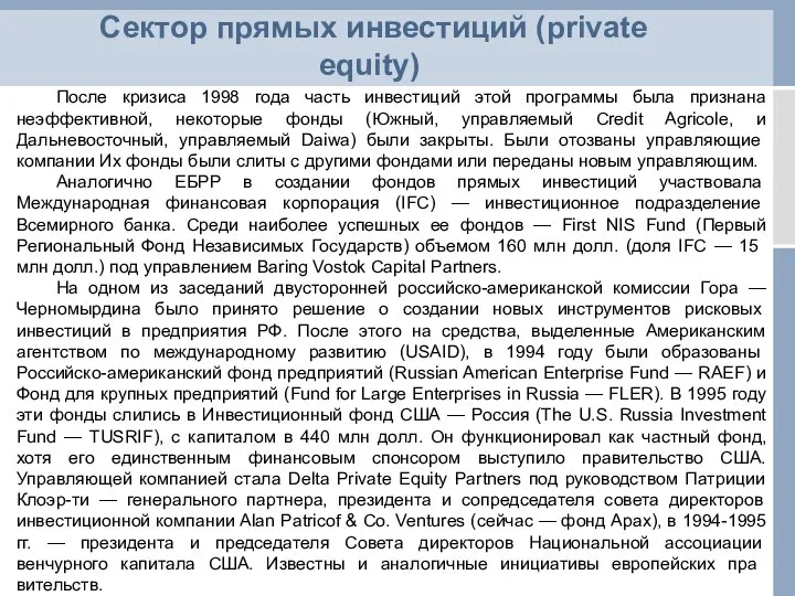 Сектор прямых инвестиций (private equity) После кризиса 1998 года часть инвестиций