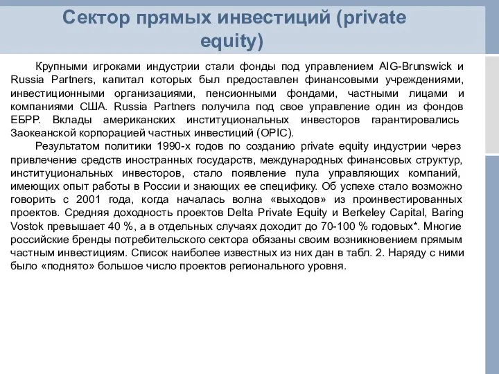 Сектор прямых инвестиций (private equity) Крупными игроками индустрии стали фонды под