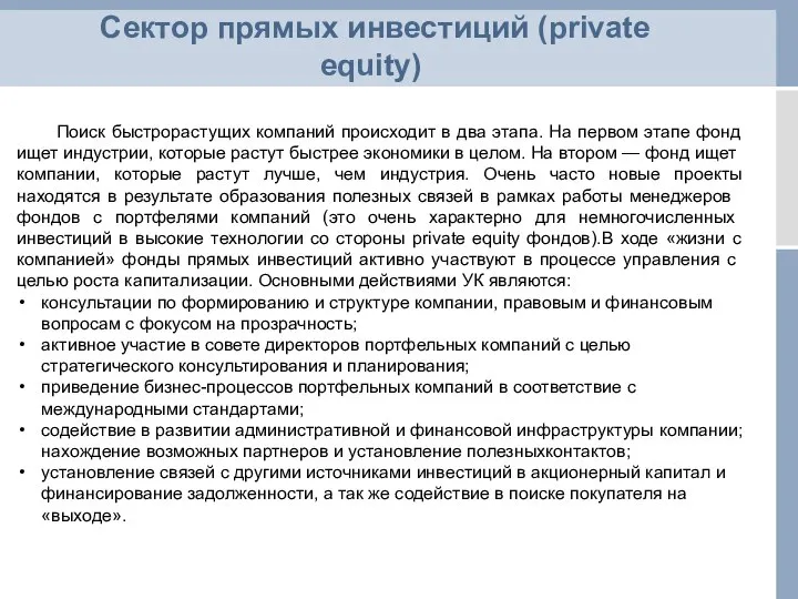 Сектор прямых инвестиций (private equity) Поиск быстрорастущих компаний происходит в два