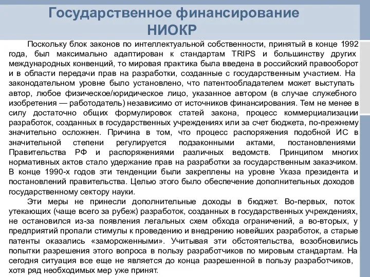 Государственное финансирование НИОКР Поскольку блок законов по интеллектуальной собственности, принятый в