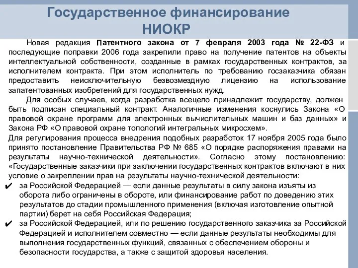 Государственное финансирование НИОКР Новая редакция Патентного закона от 7 февраля 2003